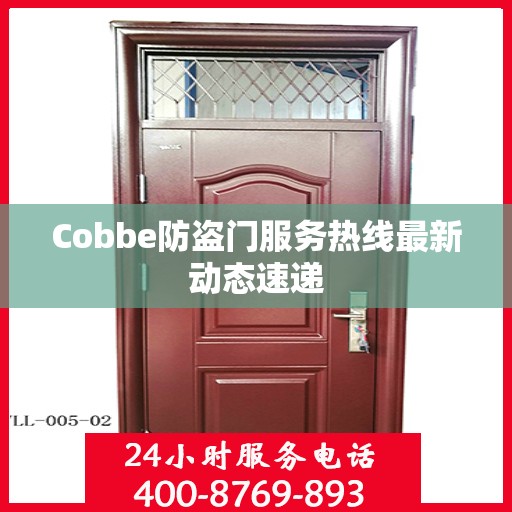 Cobbe防盗门服务热线最新动态速递