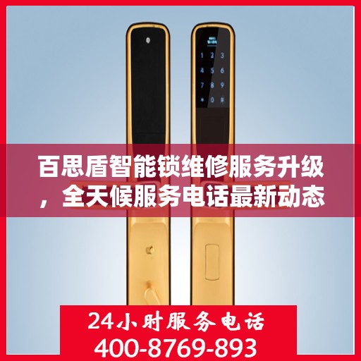 百思盾智能锁维修服务升级，全天候服务电话最新动态解析