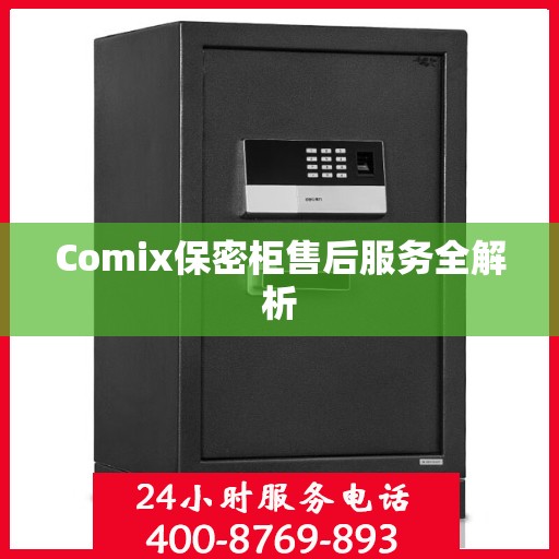 Comix保密柜售后服务全解析