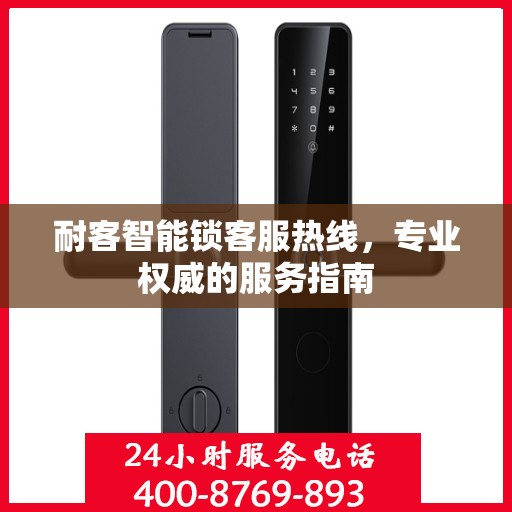耐客智能锁客服热线，专业权威的服务指南