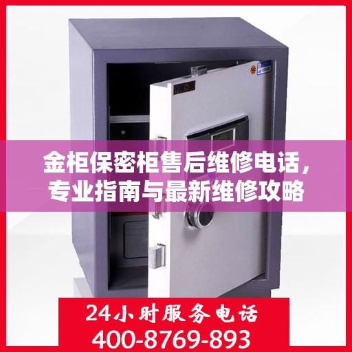 金柜保密柜售后维修电话，专业指南与最新维修攻略