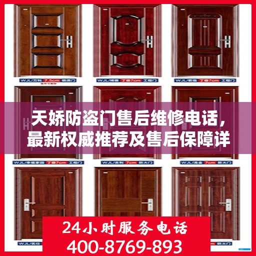天娇防盗门售后维修电话，最新权威推荐及售后保障详解