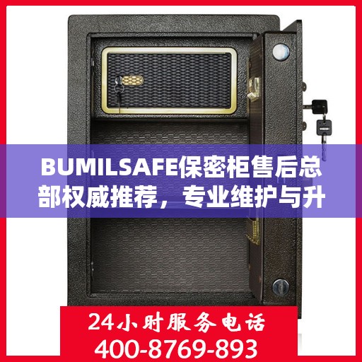 BUMILSAFE保密柜售后总部权威推荐，专业维护与升级解决方案