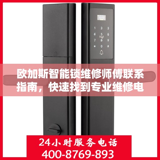欧加斯智能锁维修师傅联系指南，快速找到专业维修电话