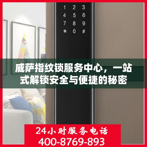 威萨指纹锁服务中心，一站式解锁安全与便捷的秘密