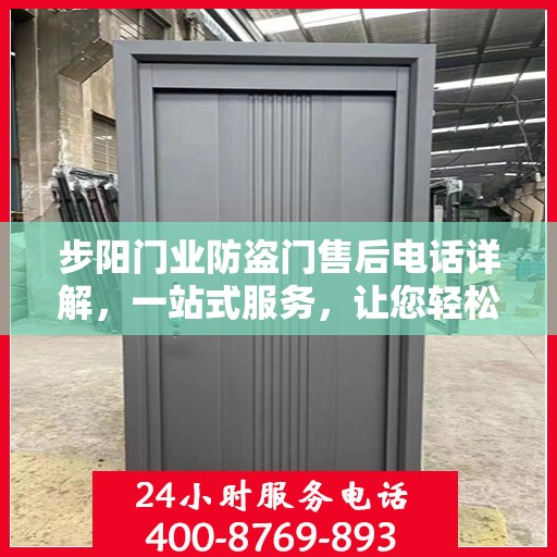步阳门业防盗门售后电话详解，一站式服务，让您轻松搞定售后问题