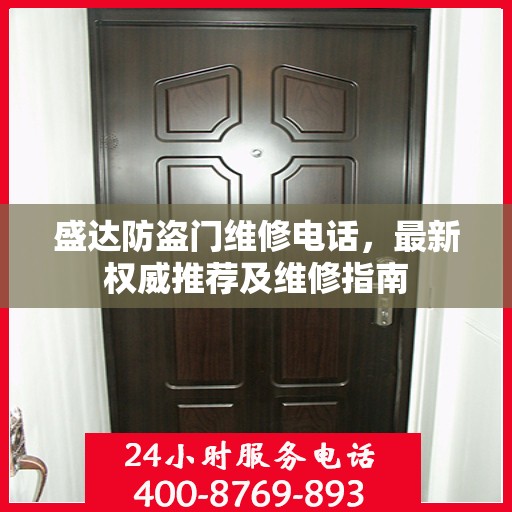 盛达防盗门维修电话，最新权威推荐及维修指南
