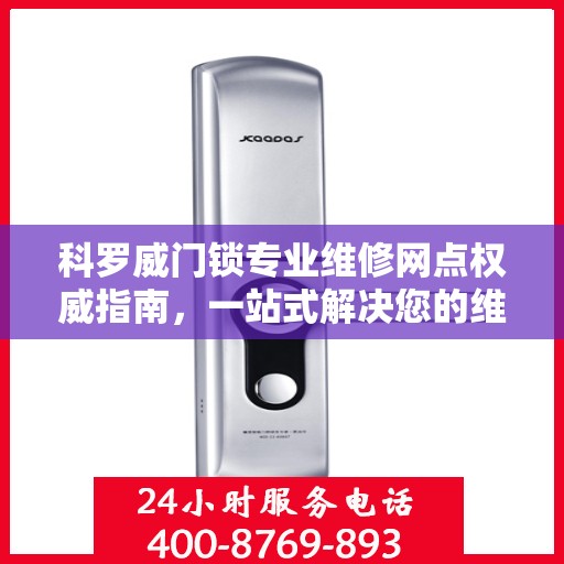 科罗威门锁专业维修网点权威指南，一站式解决您的维修需求
