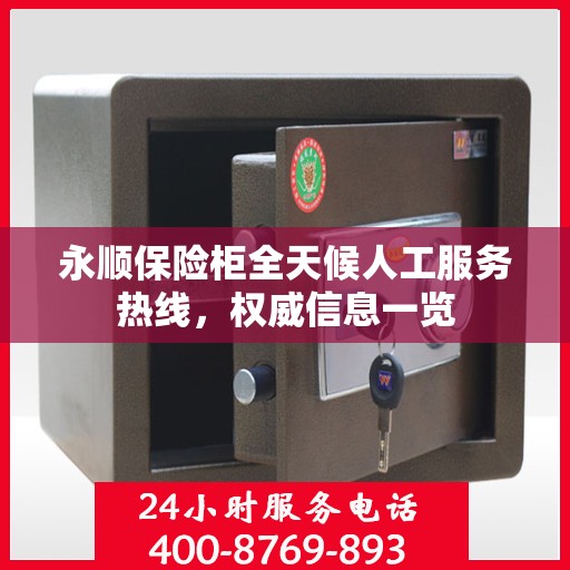 永顺保险柜全天候人工服务热线，权威信息一览