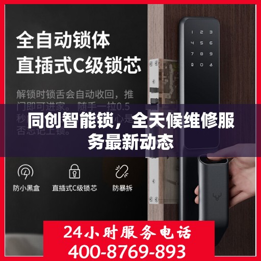 同创智能锁，全天候维修服务最新动态
