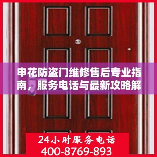 申花防盗门维修售后专业指南，服务电话与最新攻略解析