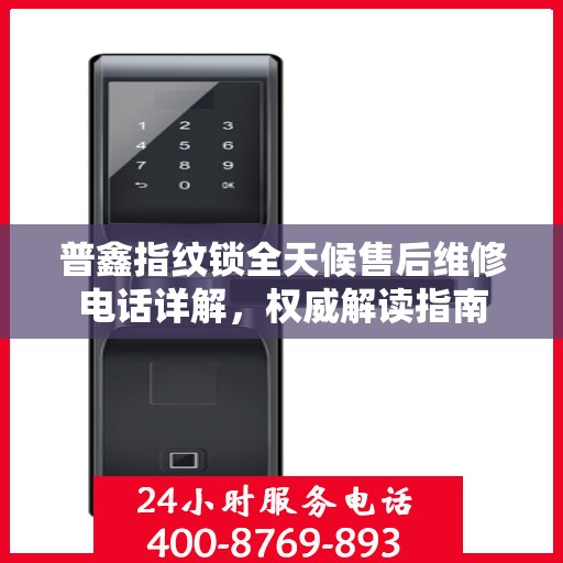 普鑫指纹锁全天候售后维修电话详解，权威解读指南