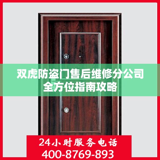 双虎防盗门售后维修分公司全方位指南攻略