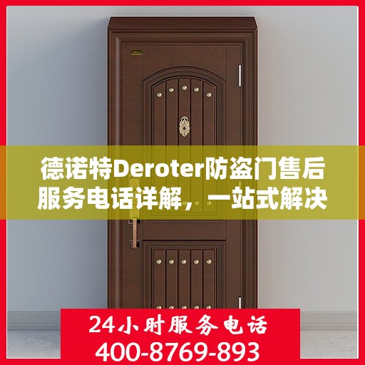 德诺特Deroter防盗门售后服务电话详解，一站式解决您的疑问和需求