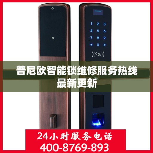 普尼欧智能锁维修服务热线最新更新