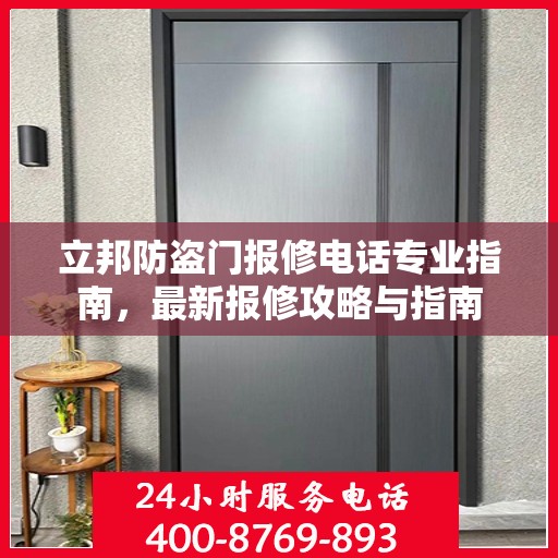 立邦防盗门报修电话专业指南，最新报修攻略与指南