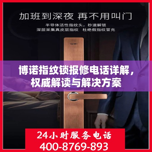 博诺指纹锁报修电话详解，权威解读与解决方案