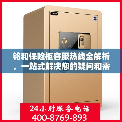 铭和保险柜客服热线全解析，一站式解决您的疑问和需求