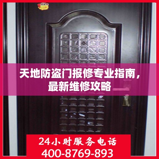 天地防盗门报修专业指南，最新维修攻略