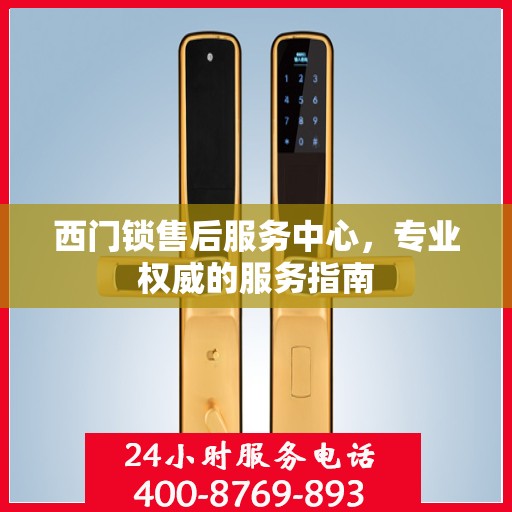 西门锁售后服务中心，专业权威的服务指南