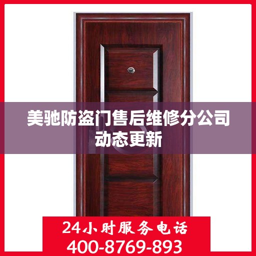 美驰防盗门售后维修分公司动态更新