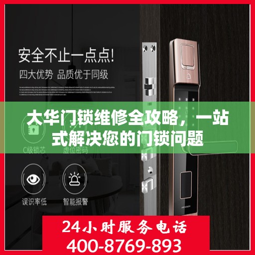 大华门锁维修全攻略，一站式解决您的门锁问题