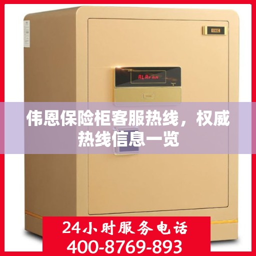 伟恩保险柜客服热线，权威热线信息一览
