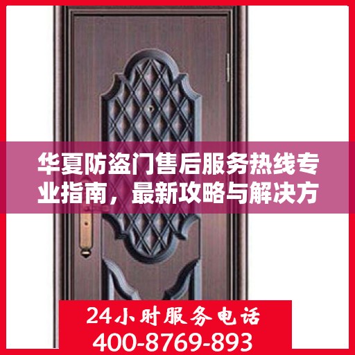 华夏防盗门售后服务热线专业指南，最新攻略与解决方案