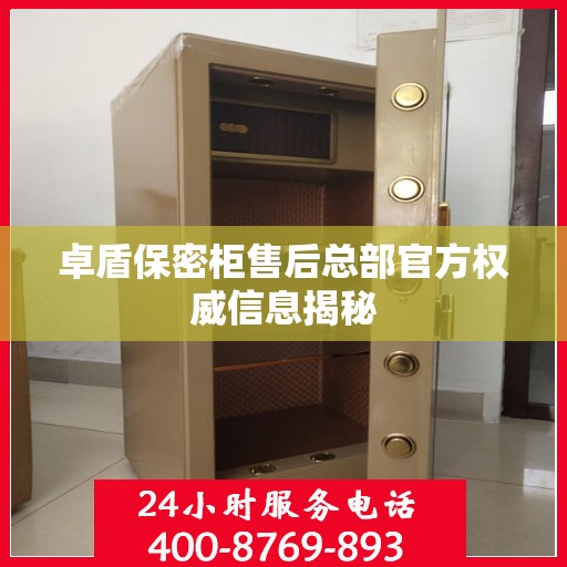卓盾保密柜售后总部官方权威信息揭秘