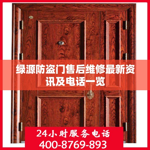 绿源防盗门售后维修最新资讯及电话一览