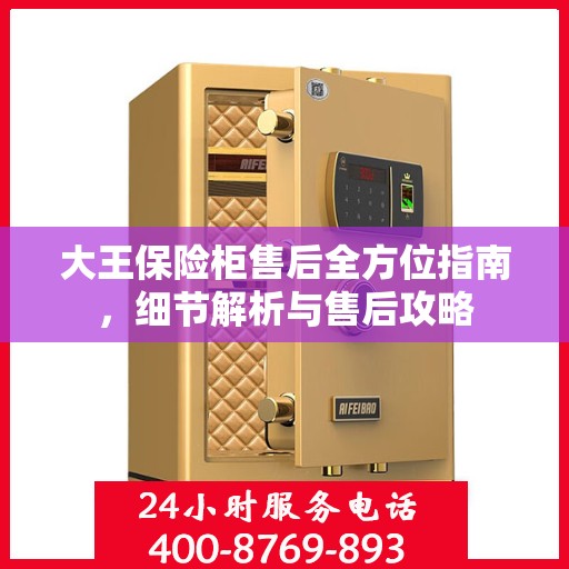 大王保险柜售后全方位指南，细节解析与售后攻略