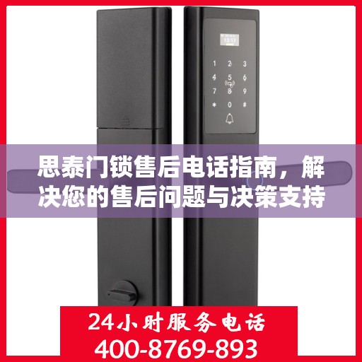 思泰门锁售后电话指南，解决您的售后问题与决策支持