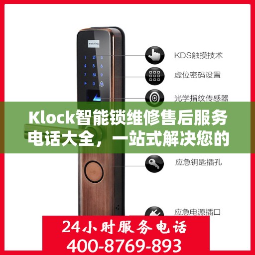 Klock智能锁维修售后服务电话大全，一站式解决您的维修需求