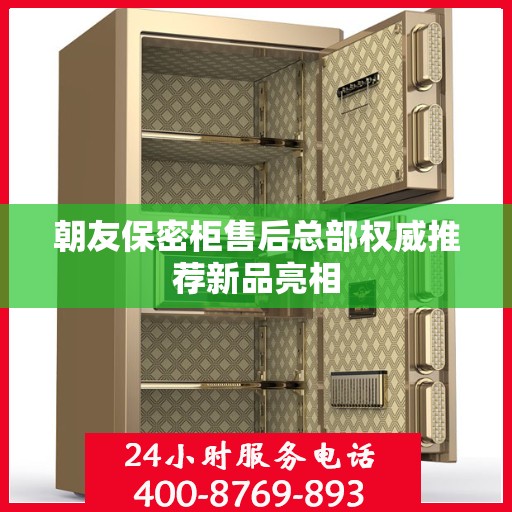 朝友保密柜售后总部权威推荐新品亮相