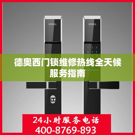 德奥西门锁维修热线全天候服务指南