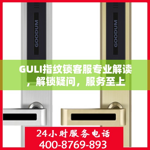 GULI指纹锁客服专业解读，解锁疑问，服务至上