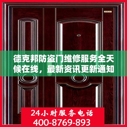 德克邦防盗门维修服务全天候在线，最新资讯更新通知