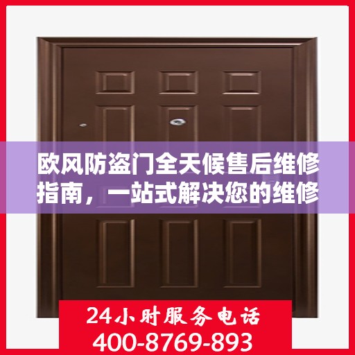 欧风防盗门全天候售后维修指南，一站式解决您的维修需求
