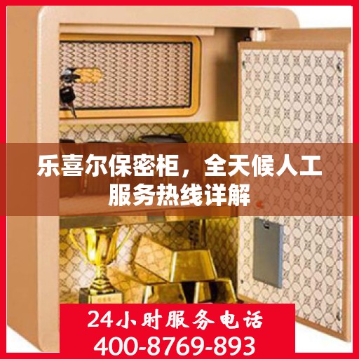 乐喜尔保密柜，全天候人工服务热线详解