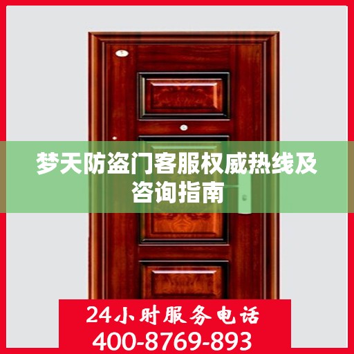 梦天防盗门客服权威热线及咨询指南