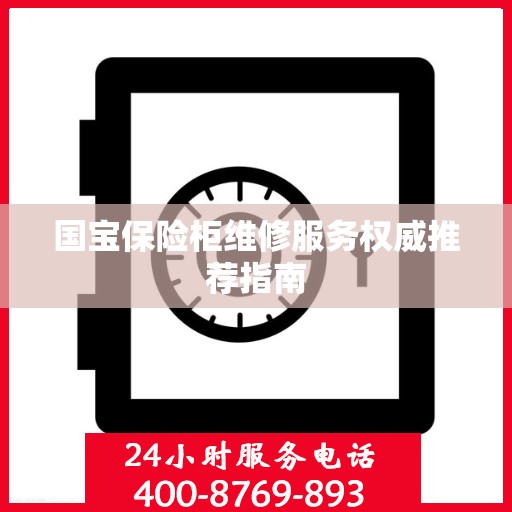 国宝保险柜维修服务权威推荐指南