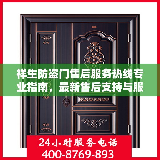 祥生防盗门售后服务热线专业指南，最新售后支持与服务攻略