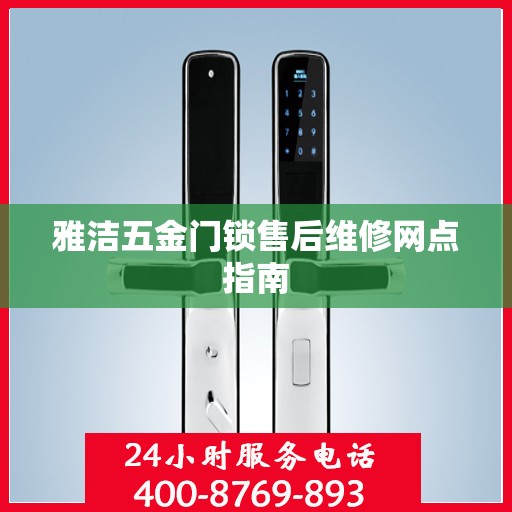 雅洁五金门锁售后维修网点指南