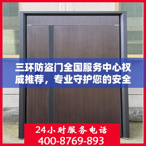 三环防盗门全国服务中心权威推荐，专业守护您的安全之选