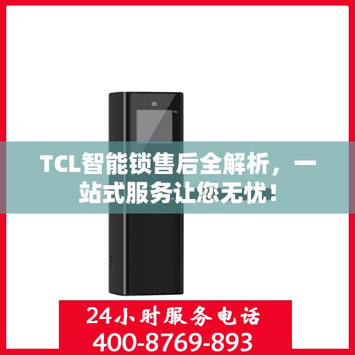 TCL智能锁售后全解析，一站式服务让您无忧！