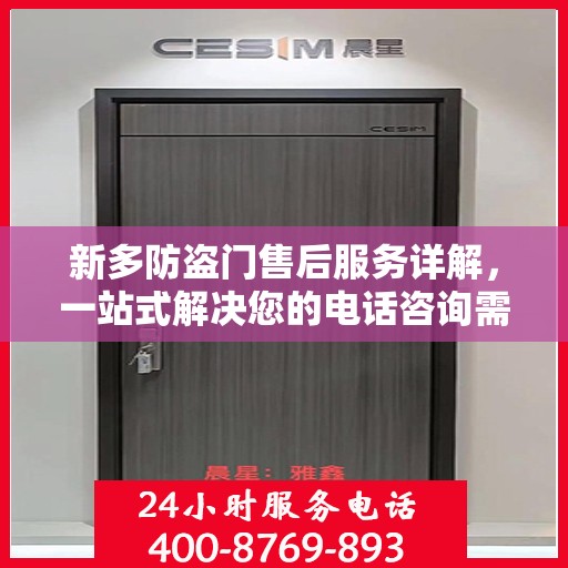 新多防盗门售后服务详解，一站式解决您的电话咨询需求