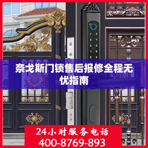 奈戈斯门锁售后报修全程无忧指南