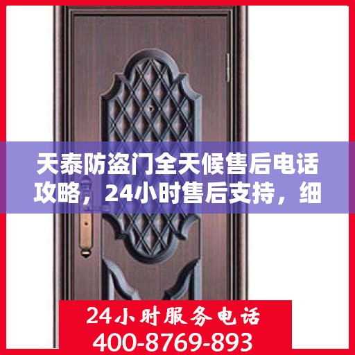 天泰防盗门全天候售后电话攻略，24小时售后支持，细致服务保障安全之门