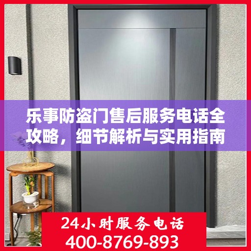 乐事防盗门售后服务电话全攻略，细节解析与实用指南