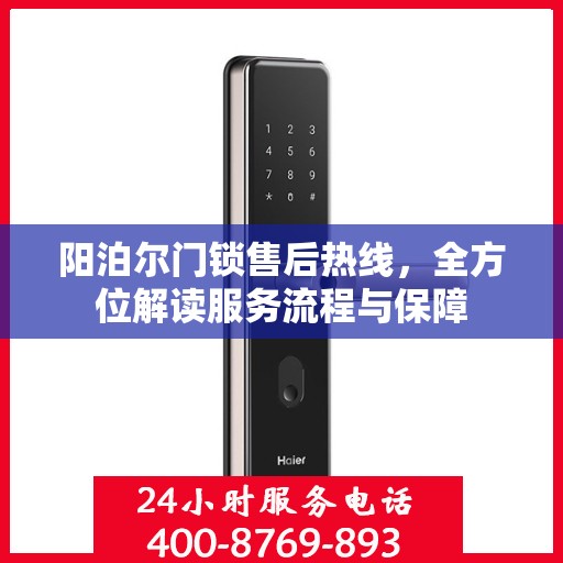 阳泊尔门锁售后热线，全方位解读服务流程与保障